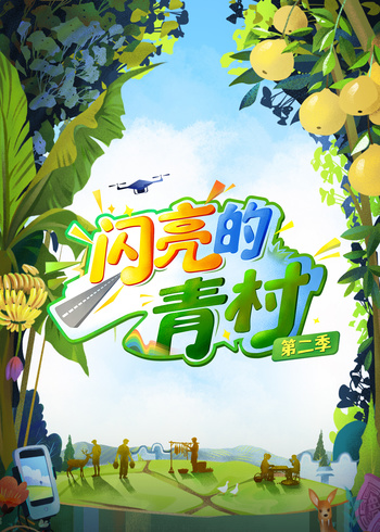 闪亮的青村第二季}