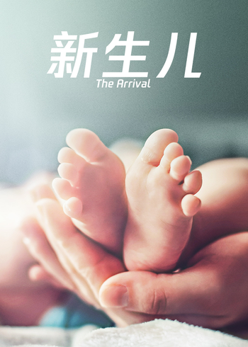 新生儿}