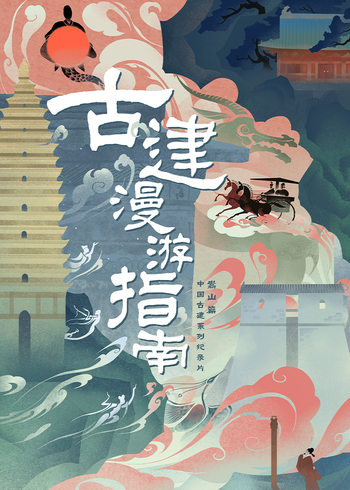 古建漫游指南第一季}