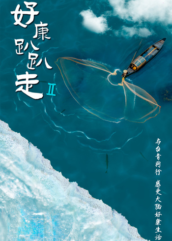 好康趴趴走第二季}