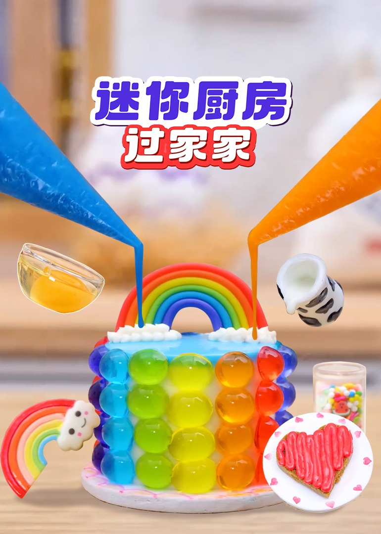 迷你厨房过家家}