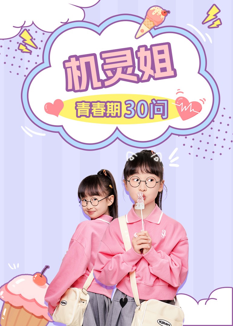 机灵姐青春期30问}