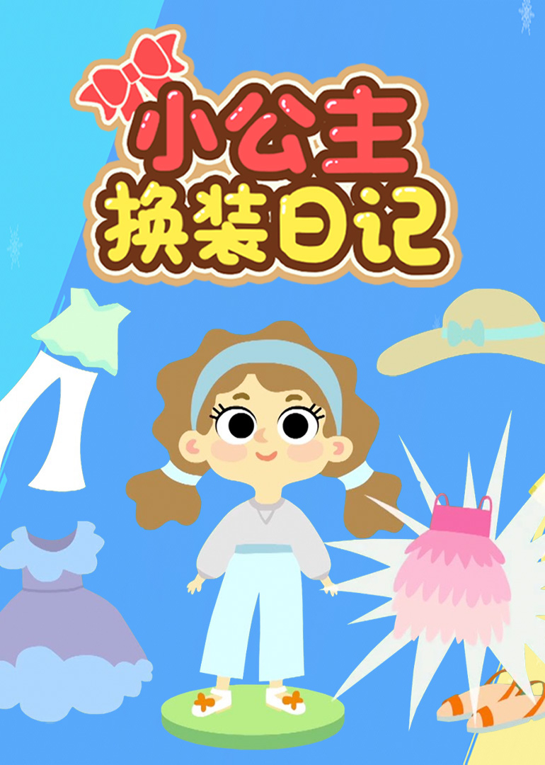 小公主换装日记}