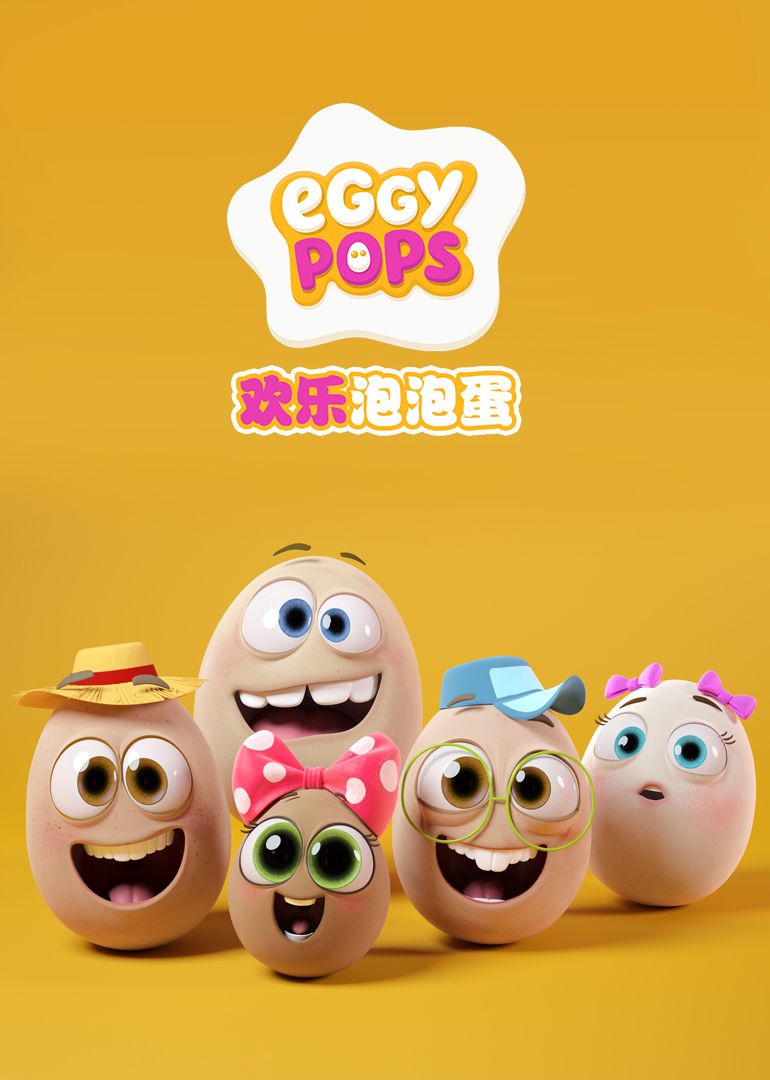 欢乐泡泡蛋}