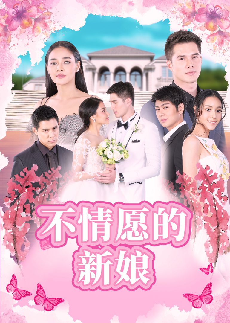 不情愿的新娘普通话版}