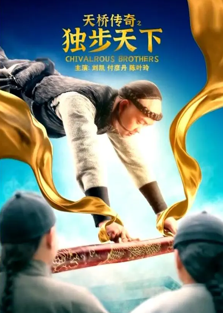 天桥传奇之独步天下}