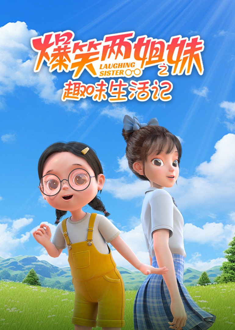 爆笑两姐妹之趣味生活记}