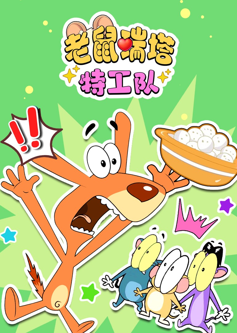 老鼠瑞塔特工队}