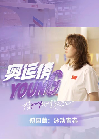 奥运榜YOUNG}