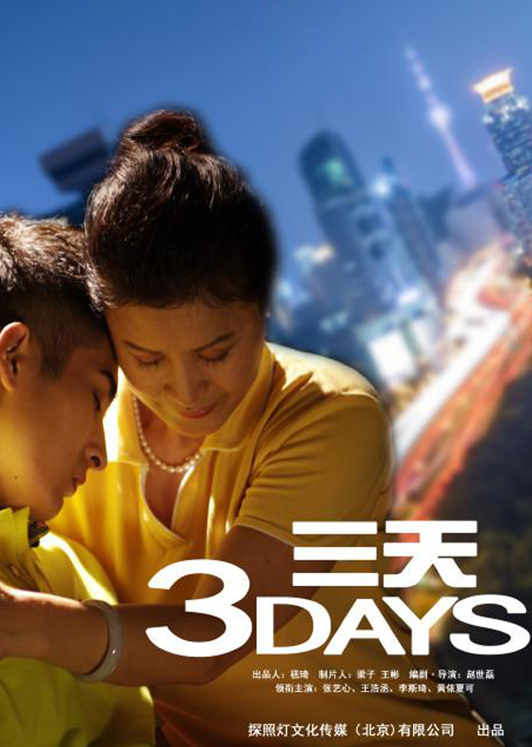 三天}