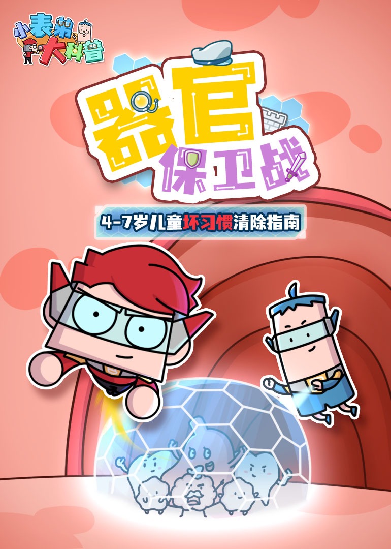 小表弟大科普：器官保卫战}