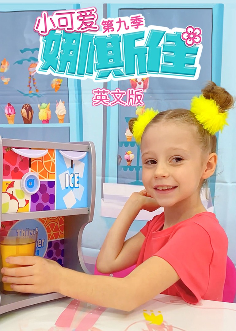 小可爱娜斯佳第九季英文}