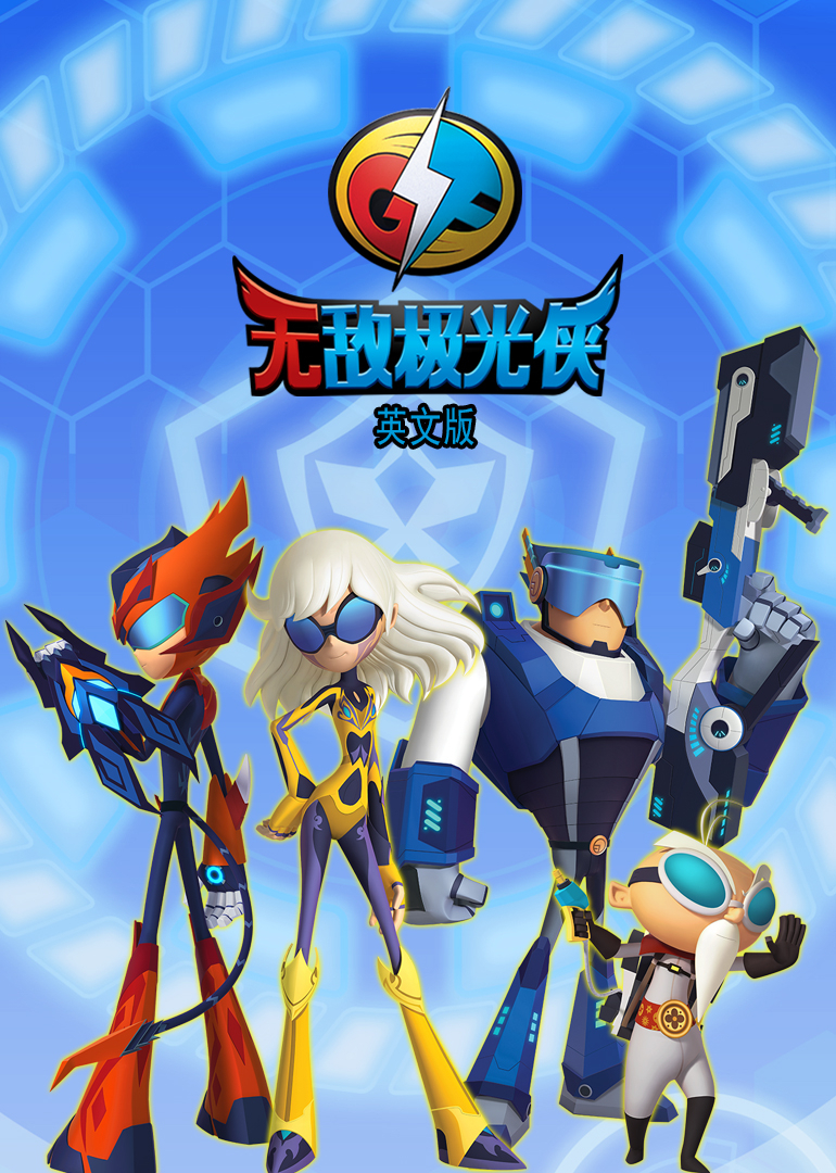 无敌极光侠英文}