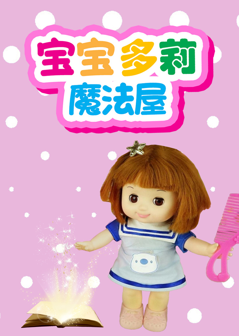 宝宝多莉魔法屋}