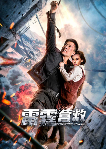 雷霆营救}