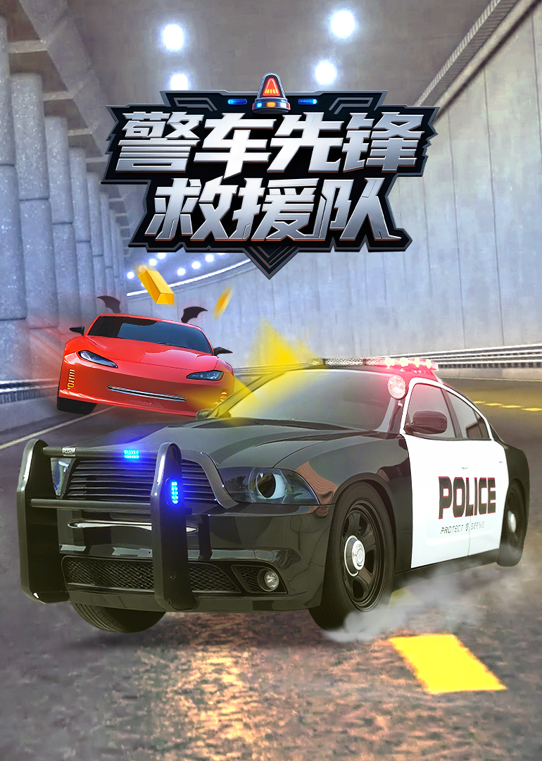 警车先锋救援队}