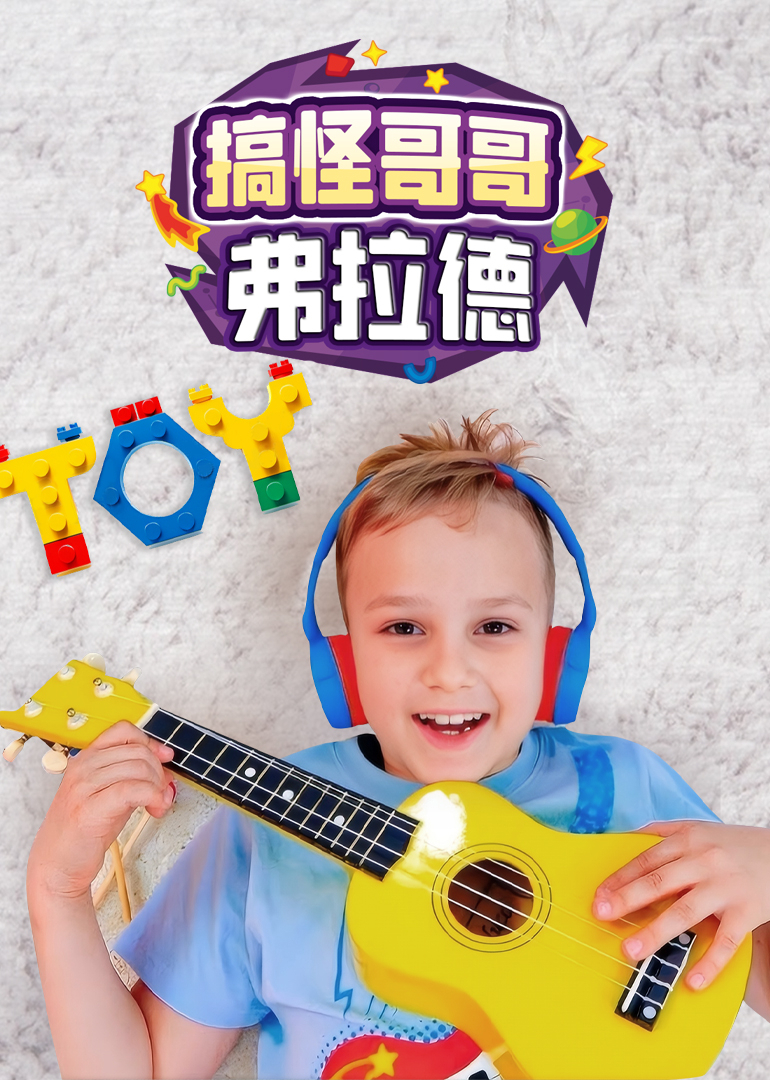 搞怪哥哥弗拉德}