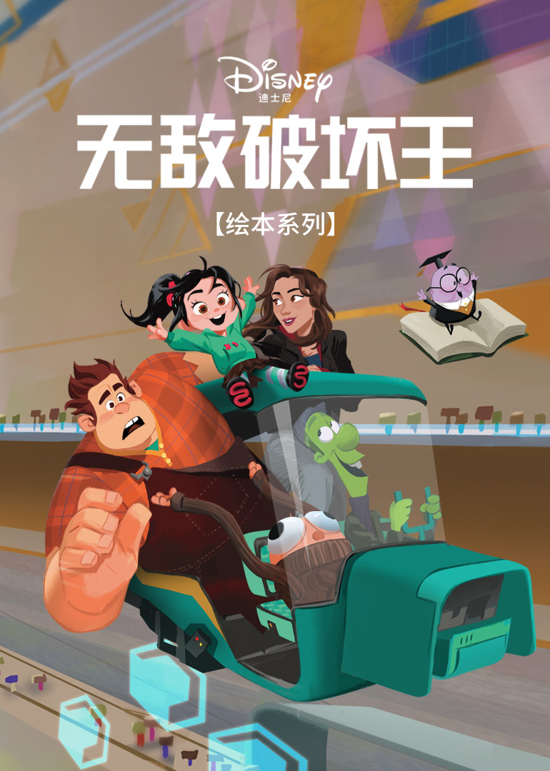 无敌破坏王绘本系列}