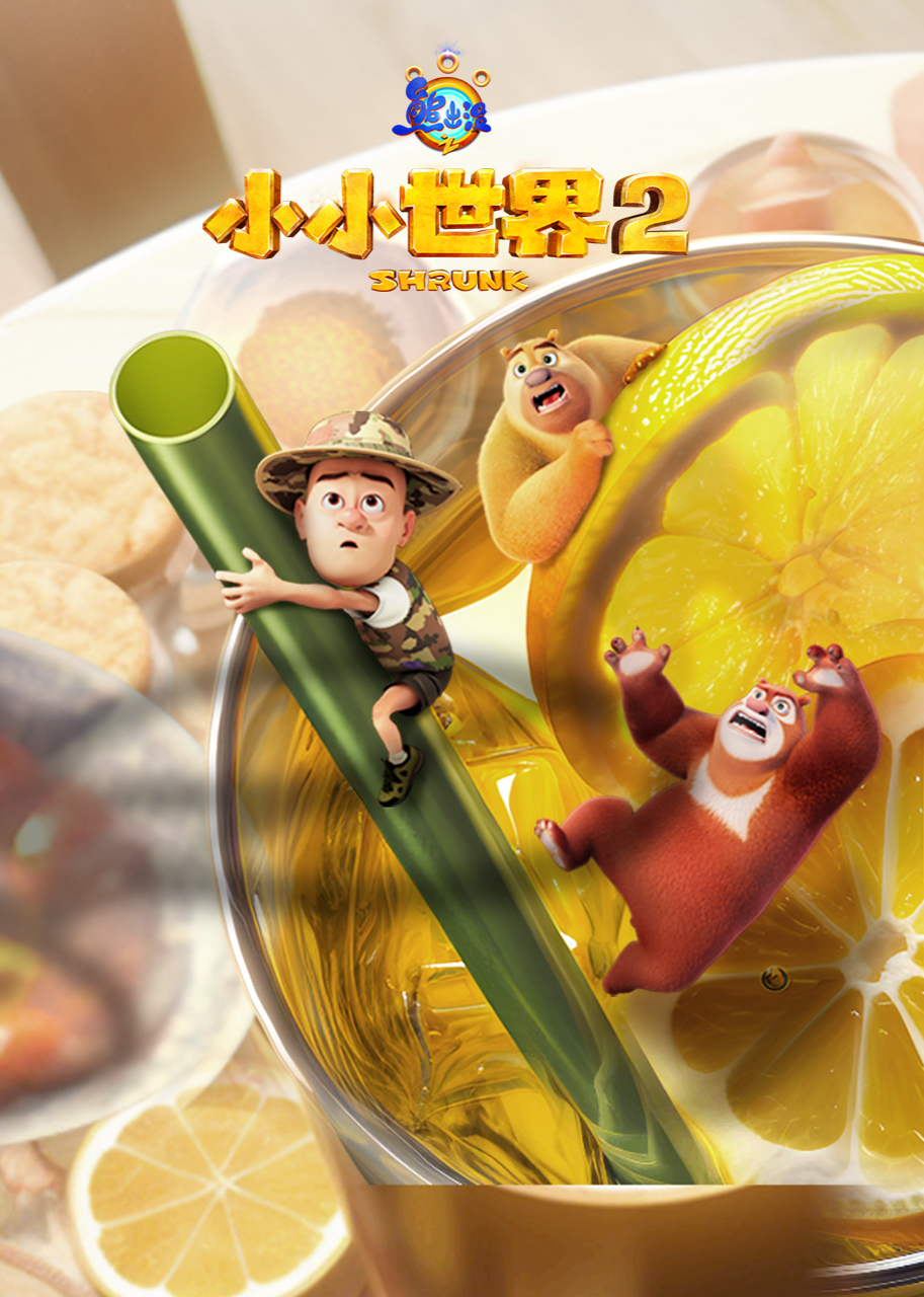 熊出没之小小世界第二季}