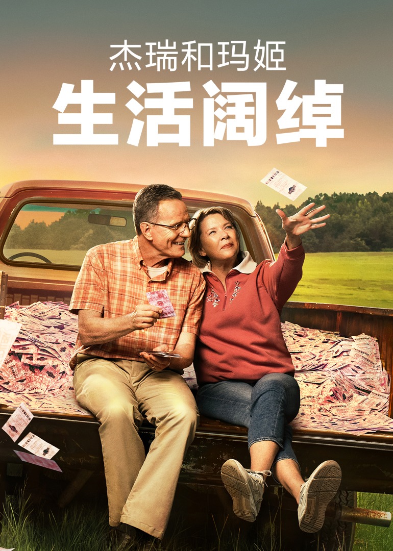 杰瑞和玛姬生活阔绰}