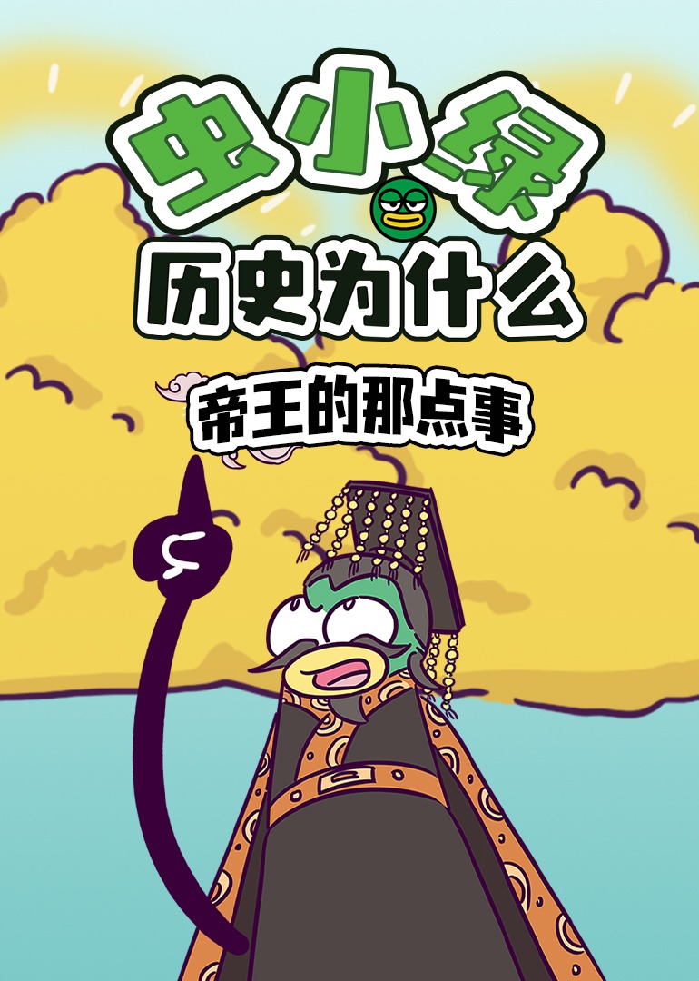 虫小绿历史为什么：帝王的那点事}