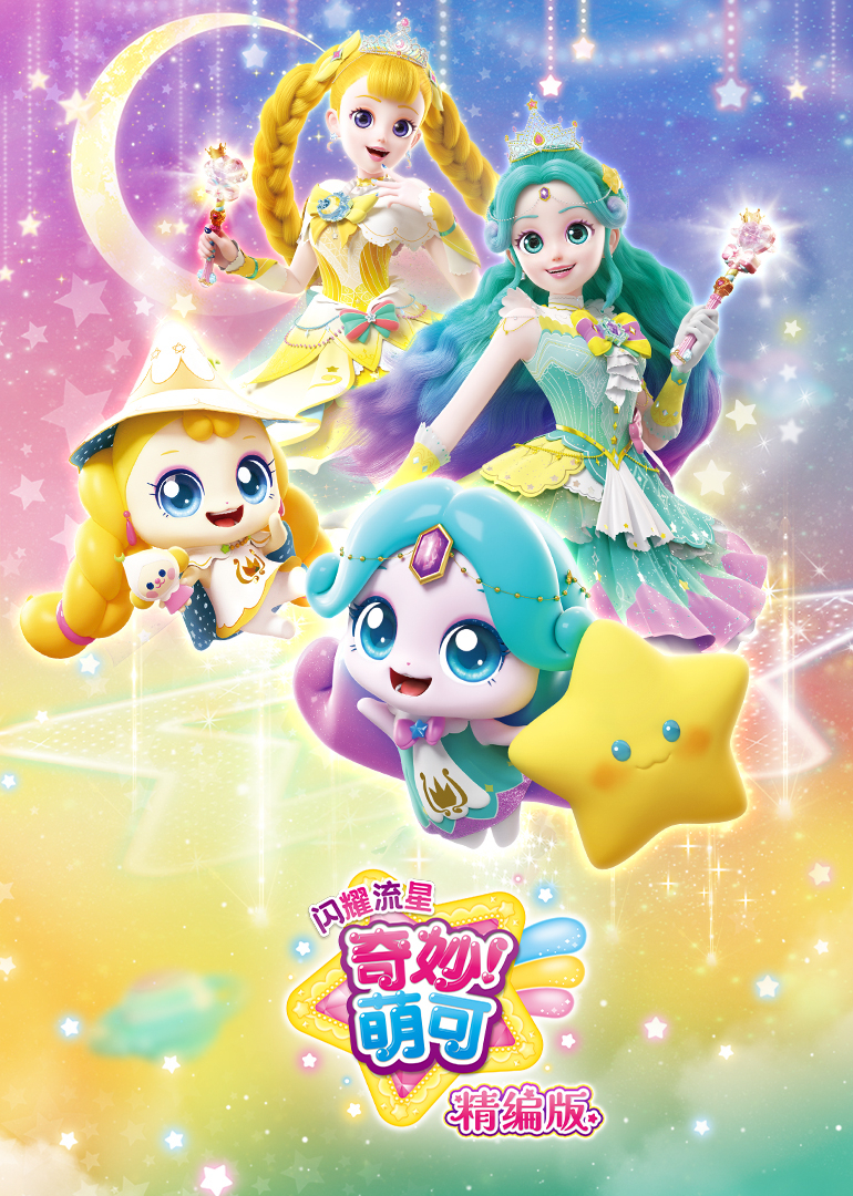 奇妙萌可之闪耀流星精编版}