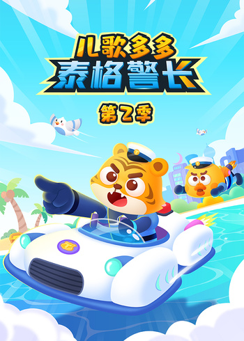 儿歌多多泰格警长第二季}