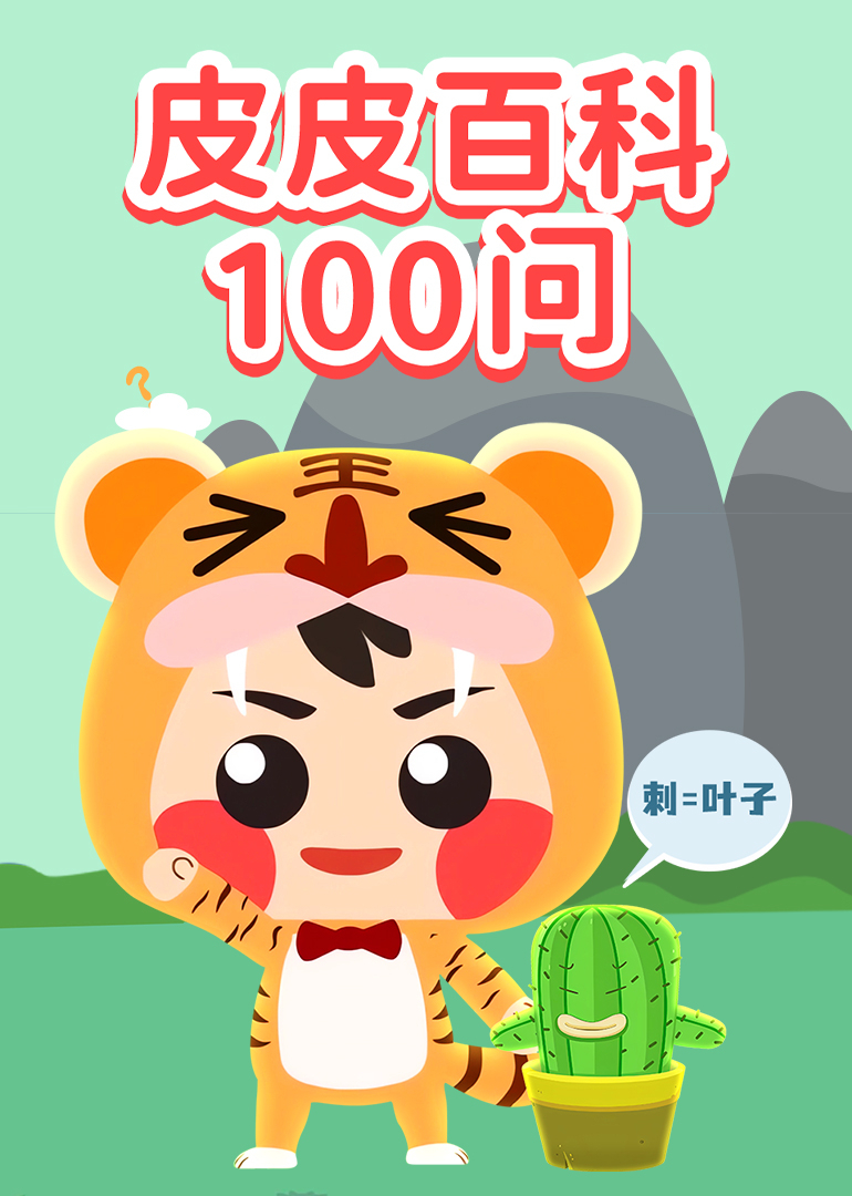 皮皮百科100问}