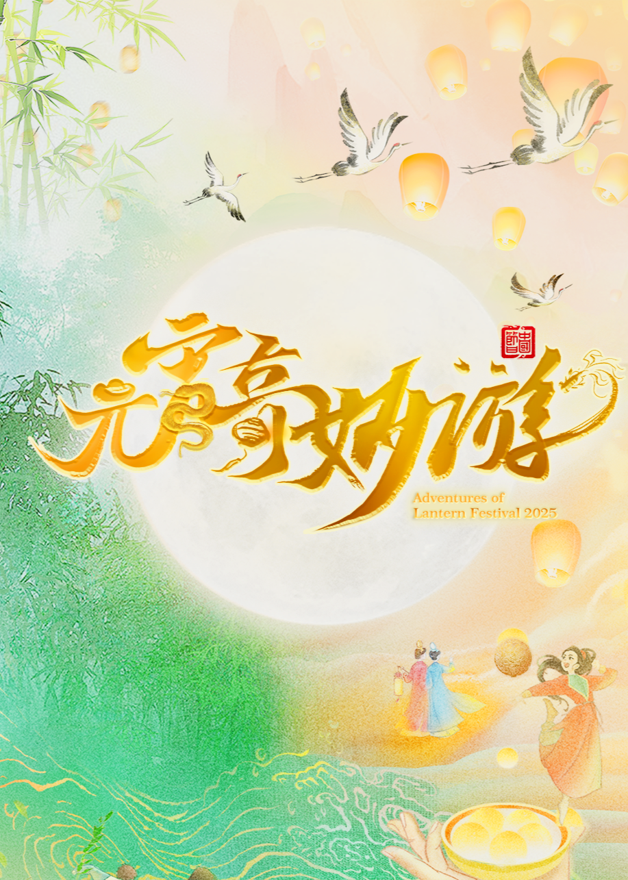 2025元宵奇妙游}