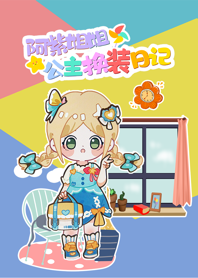 阿紫姐姐公主换装日记}