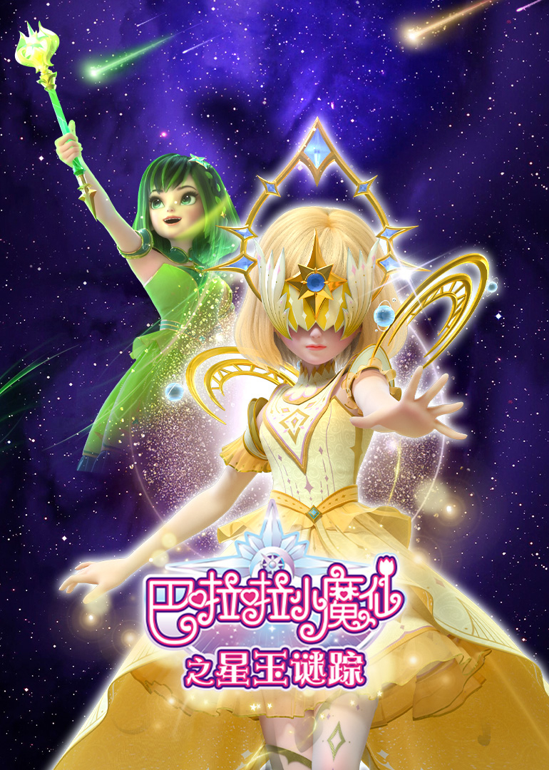 巴啦啦小魔仙之星玉谜踪}