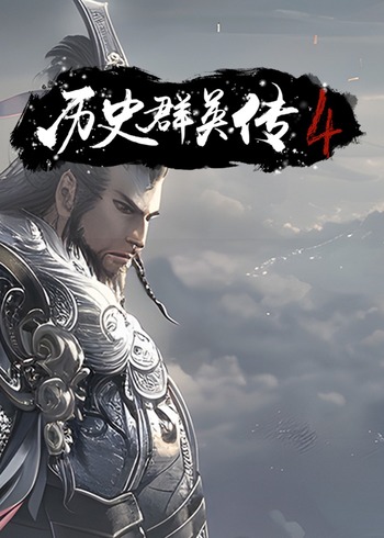 历史群英传第四季}