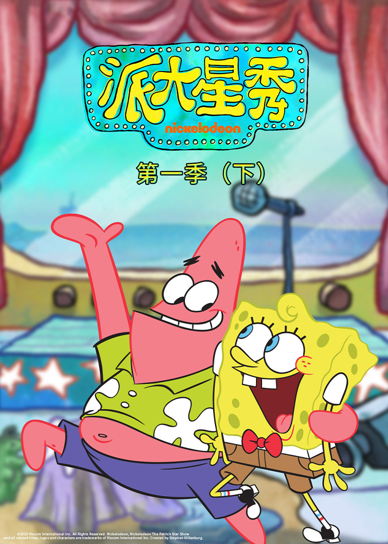 派大星秀第一季下英语版}