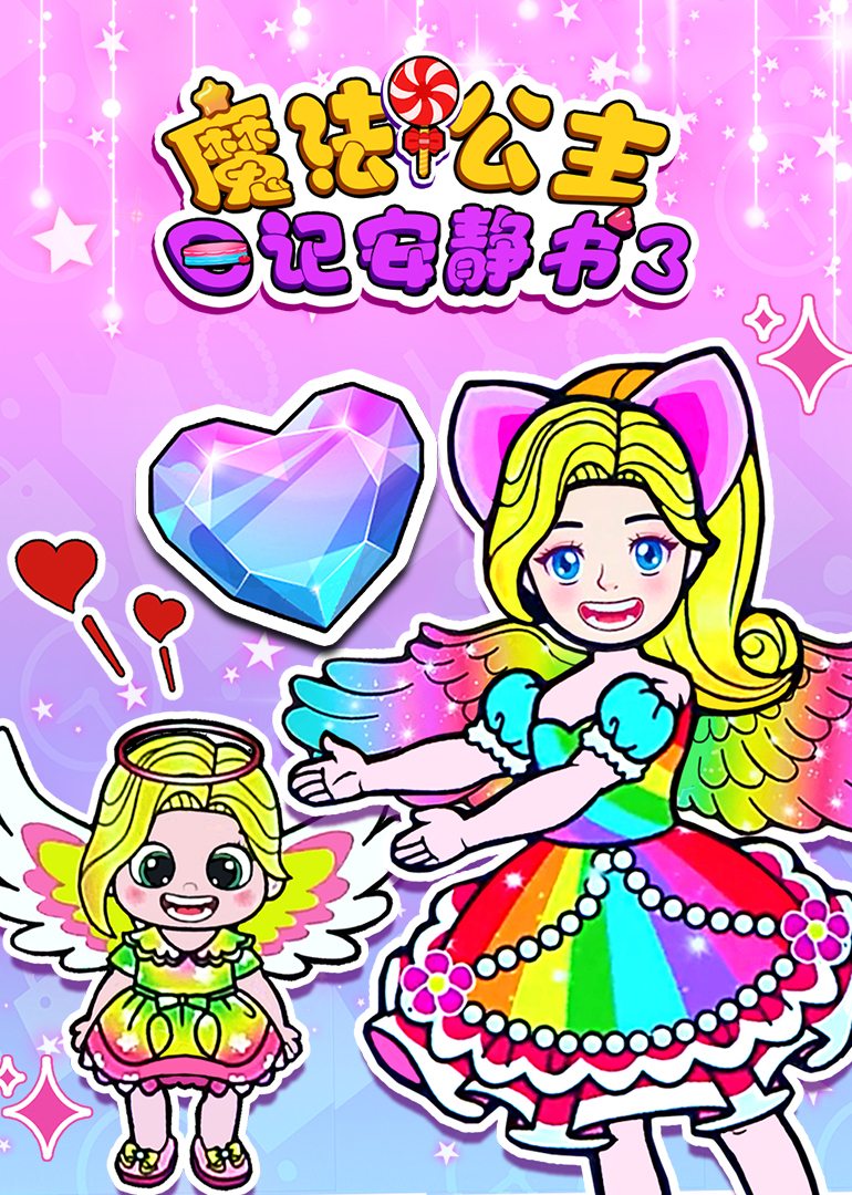 魔法公主日记安静书第三季}