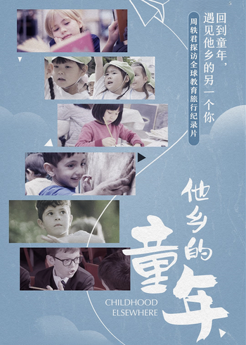 他乡的童年第一季}