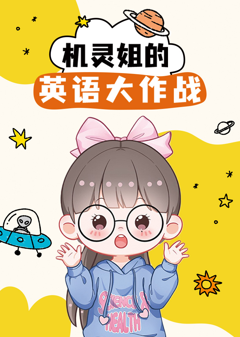 机灵姐的英语大作战}