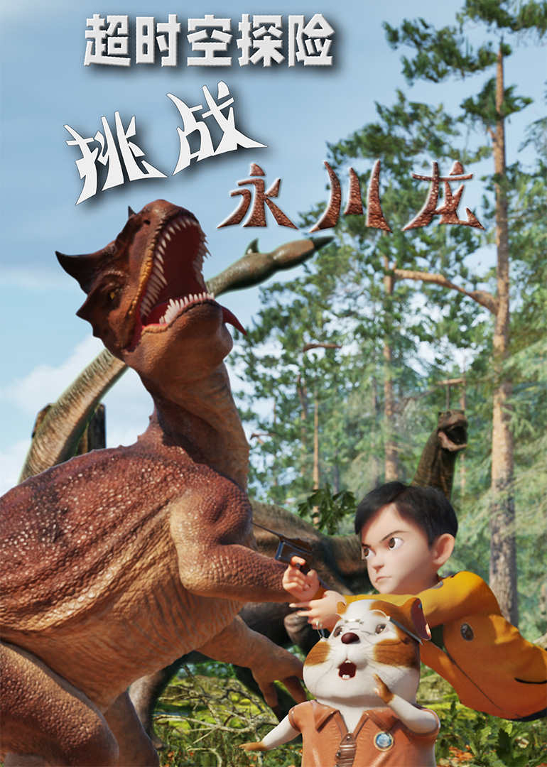 超时空探险·挑战永川龙}