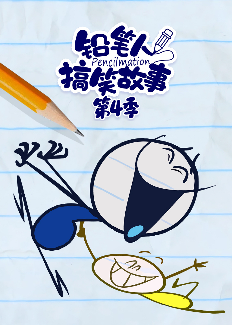铅笔人搞笑故事第四季}