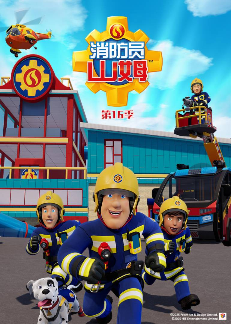 消防员山姆第十六季}