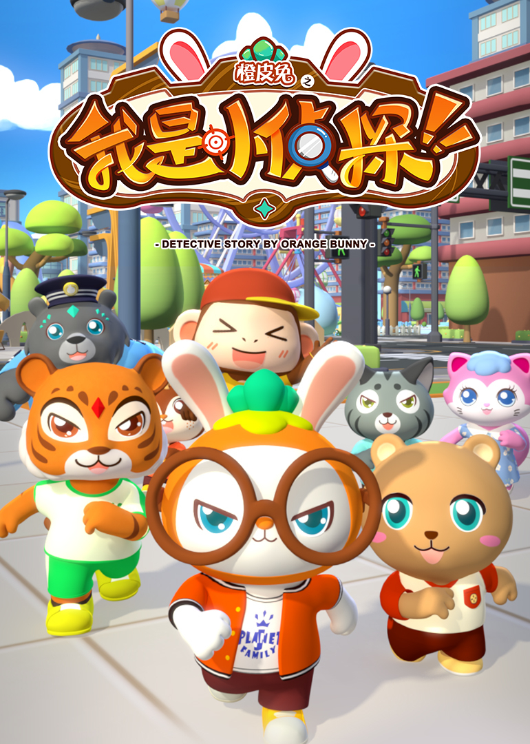 橙皮兔之我是小侦探}