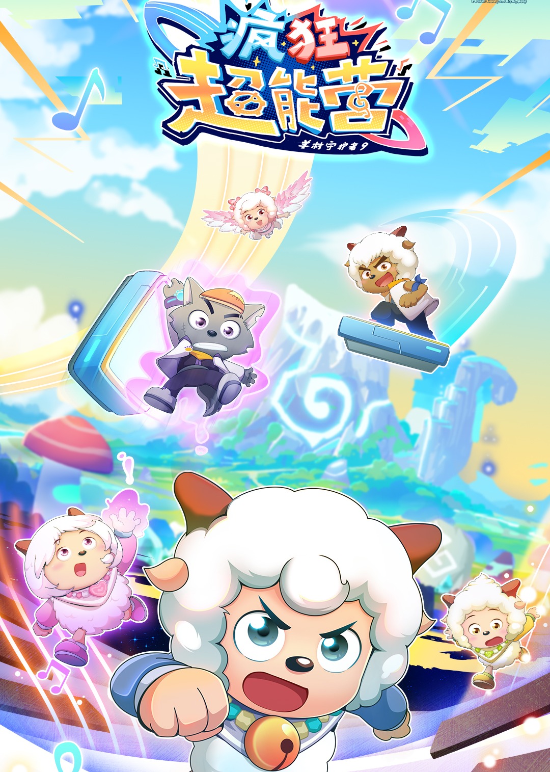 喜羊羊与灰太狼之疯狂超能营}