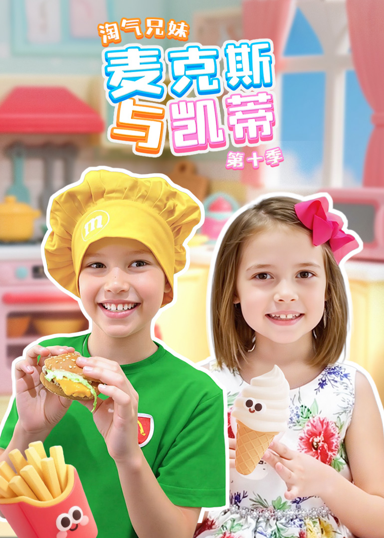 淘气兄妹麦克斯与凯蒂第十季}