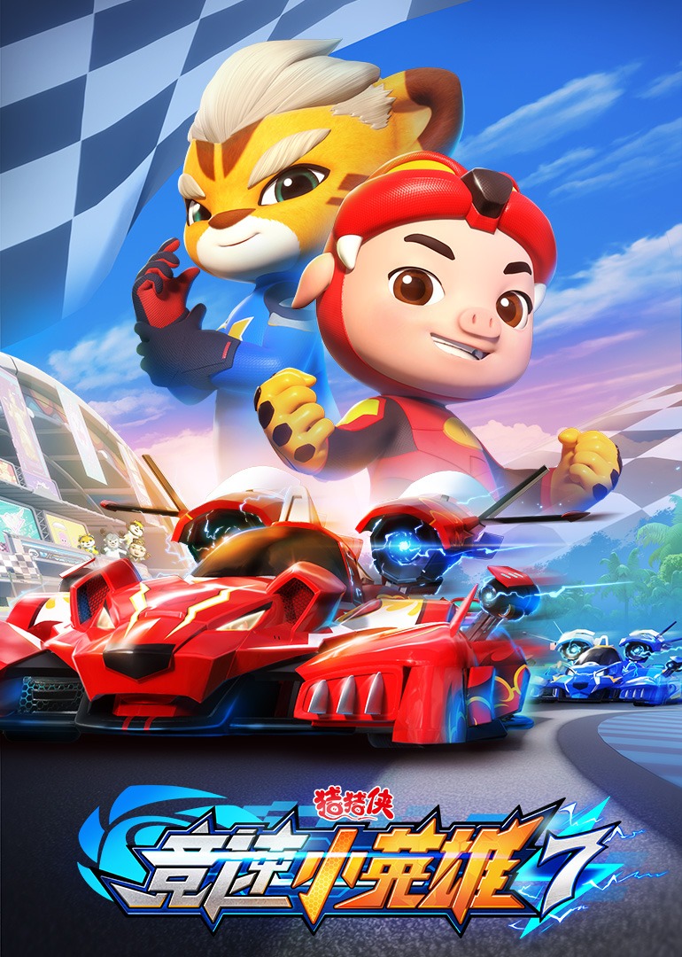 猪猪侠之竞速小英雄第七季}