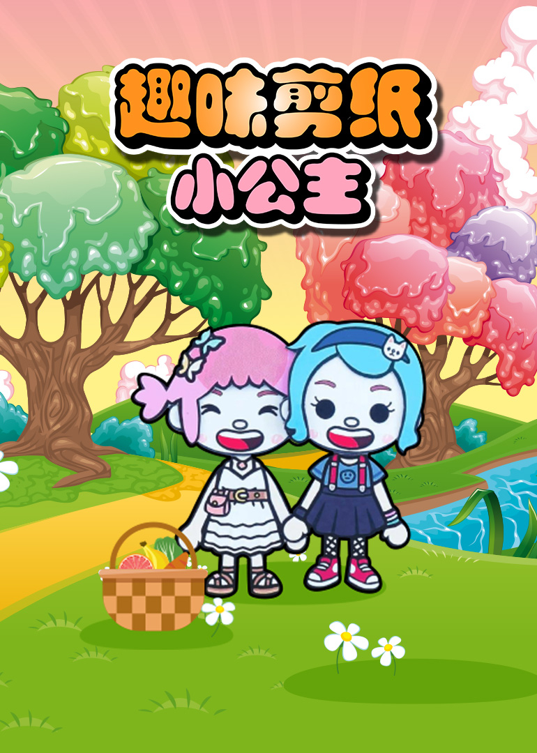 趣味剪纸小公主}