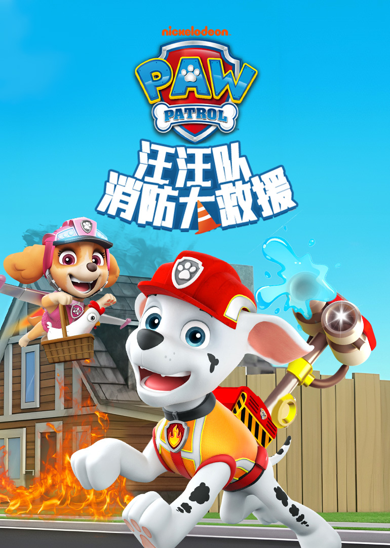 汪汪队消防大救援}