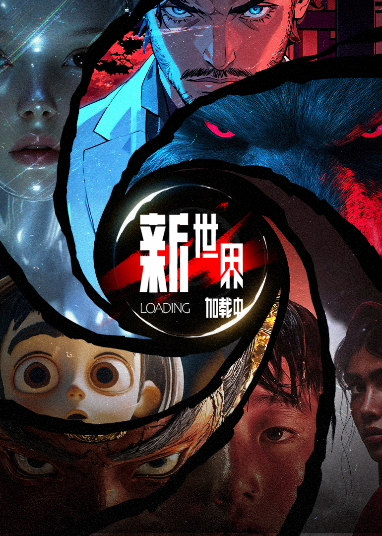 新世界加载中}