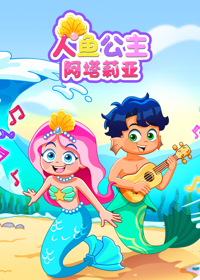 人鱼公主阿塔莉亚}