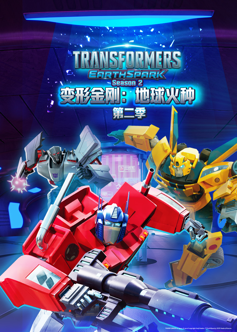 变形金刚:地球火种第二季}