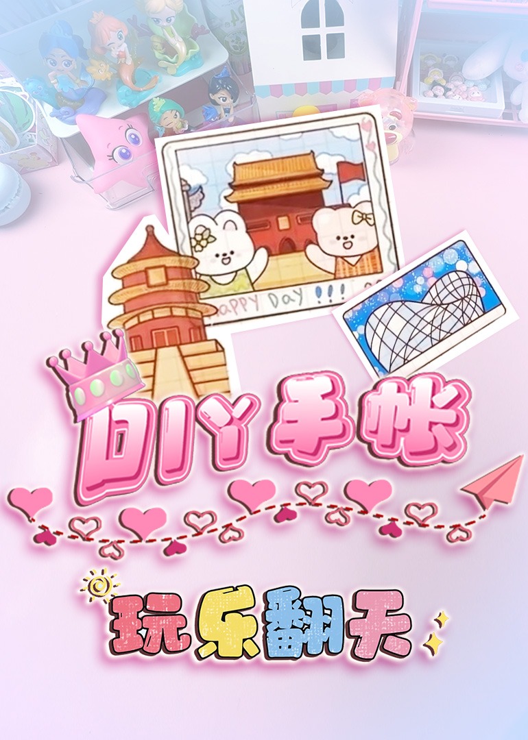 玩乐翻天DIY手帐}