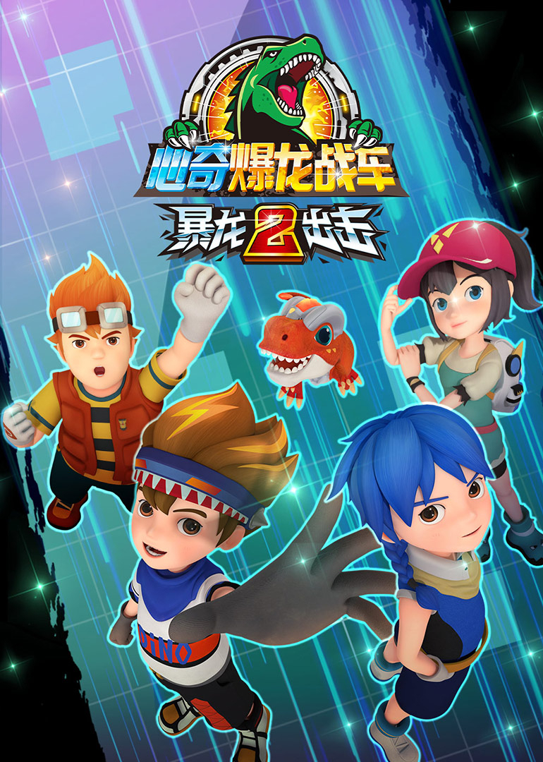心奇爆龙战车之暴龙出击第二季}